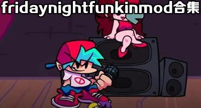 fridaynightfunkinmod全部版本