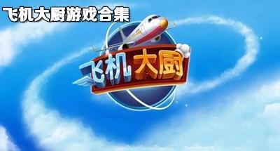 飞机大厨游戏大全