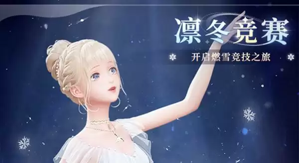 闪耀暖暖凛冬竞赛答案是什么?凛冬竞赛冬奥答题活动攻略大全图片1