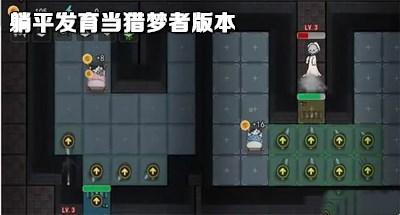 躺平发育当猎梦者模式合集