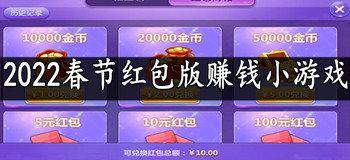 2022春节红包版赚钱小游戏合集合集
