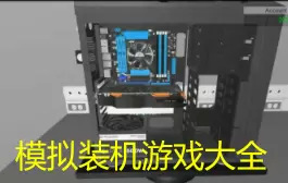 模拟装机游戏大全
