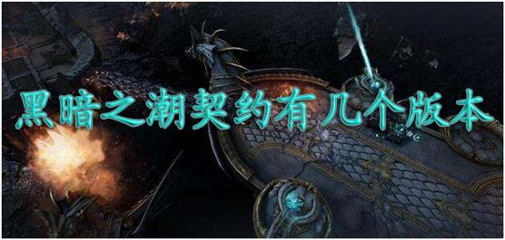黑暗之潮契约有几个版本