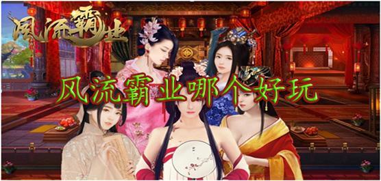 风流霸业哪个好玩