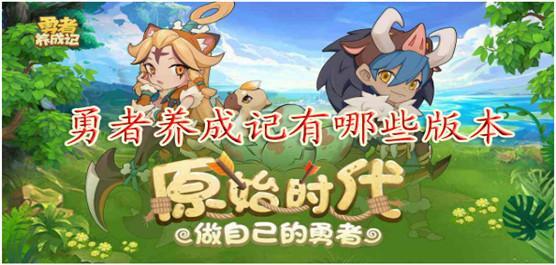 勇者养成记有哪些版本