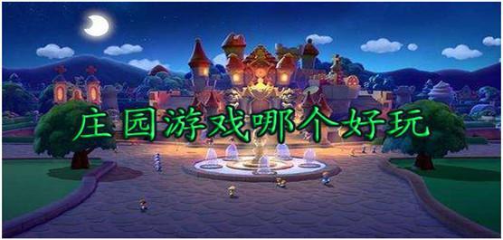 庄园游戏哪个好玩