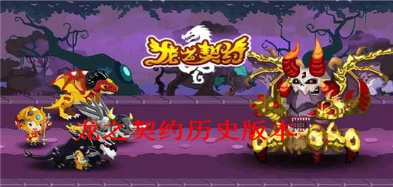龙之契约历史版本