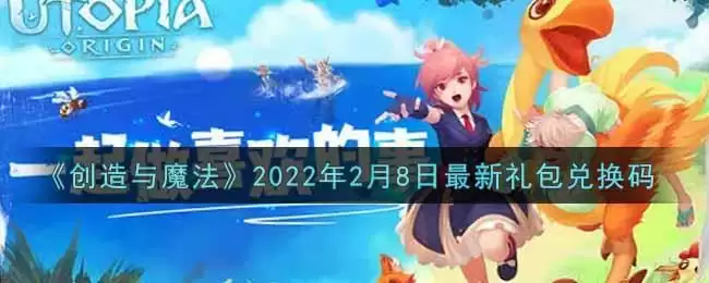 《创造与魔法》2022年2月8日最新礼包兑换码