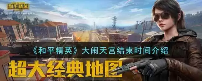 《和平精英》大闹天宫结束时间介绍