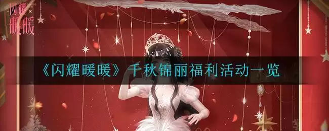 《闪耀暖暖》千秋锦丽福利活动一览