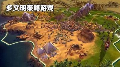 多文明策略游戏大全