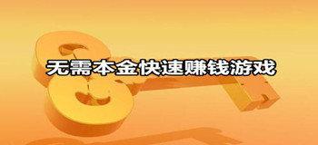 无需本金快速赚钱游戏最新合集合集