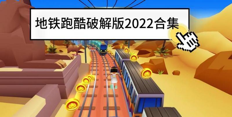 地铁跑酷破解2022合集