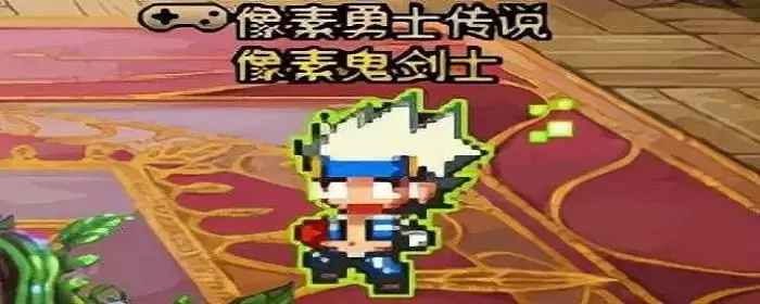 像素勇士结局怎么完成