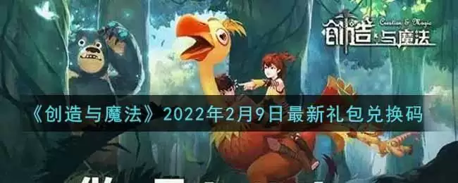《创造与魔法》2022年2月9日最新礼包兑换码
