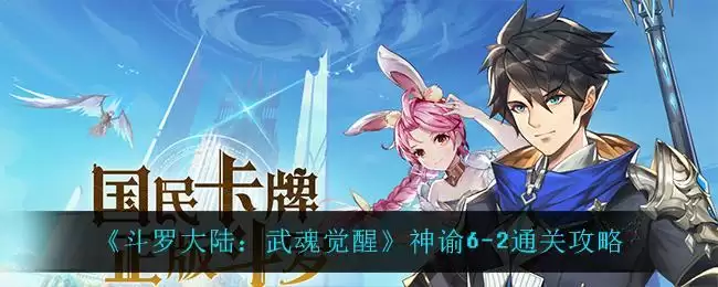 《斗罗大陆:武魂觉醒》神谕6-2通关攻略