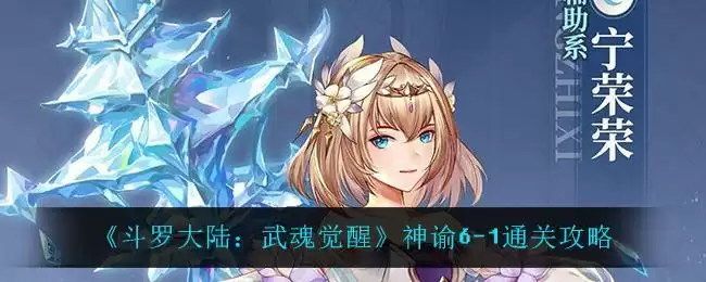 《斗罗大陆:武魂觉醒》神谕6-1通关攻略