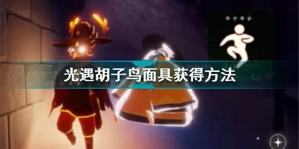 光遇胡子鸟面具怎么获得 光遇胡子鸟面具获得方法