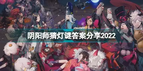阴阳师猜灯谜答案是什么 阴阳师猜灯谜答案分享2022