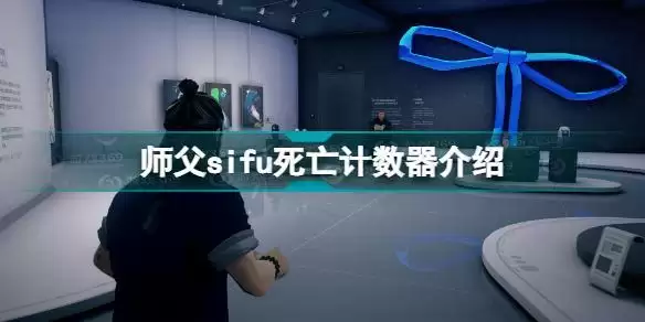 师父游戏死亡计数器是什么 师父sifu死亡计数器介绍