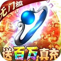 雷霆炸翻天超变无限充