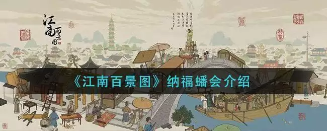 《江南百景图》纳福蟠会介绍