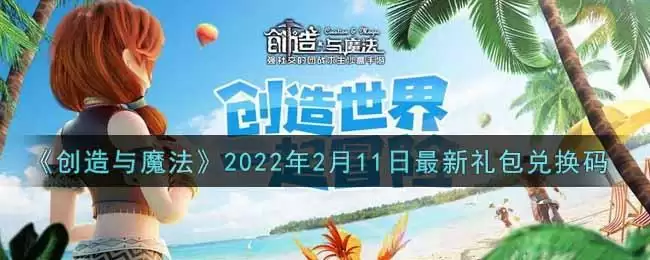 《创造与魔法》2022年2月11日最新礼包兑换码