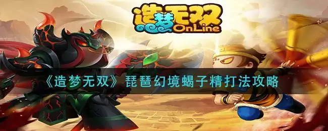 《造梦无双》琵琶幻境蝎子精打法攻略