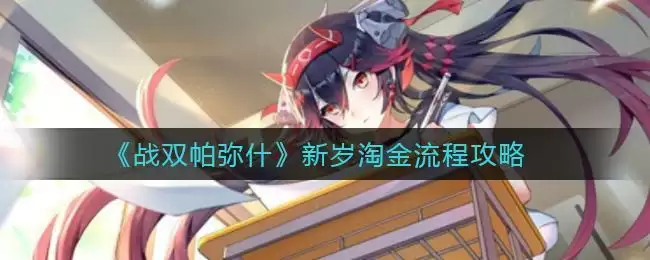 《战双帕弥什》新岁淘金流程攻略