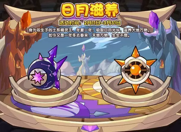 洛克王国日月滋养攻略大全 日月滋养活动日华月华获取方法介绍图片1