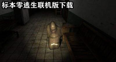 标本零逃生联机版手游合集