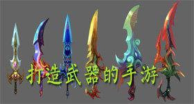 打造武器的手游，可以打造武器安卓手游合集