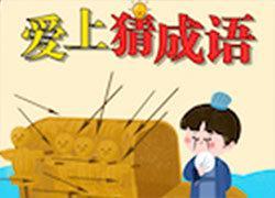 爱上猜成语赚钱版