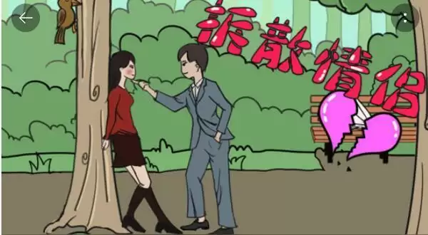 《拆散情侣大作战》第37关通关攻略