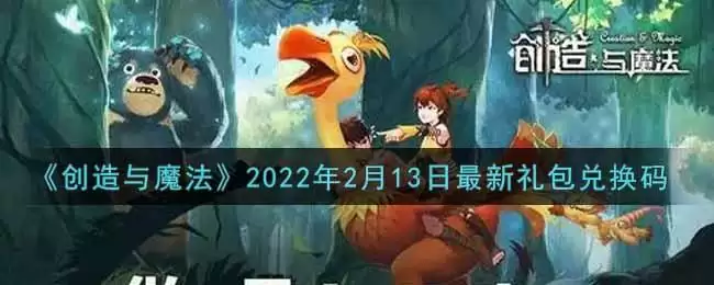 《创造与魔法》2022年2月13日最新礼包兑换码