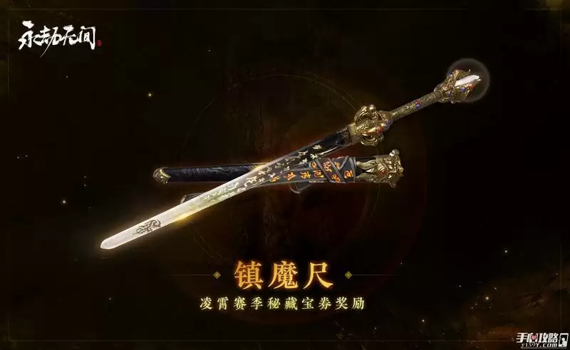 《永劫无间》镇魔尺价格及外观介绍