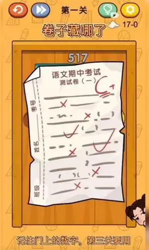 《卷子藏哪了》第1关通关攻略