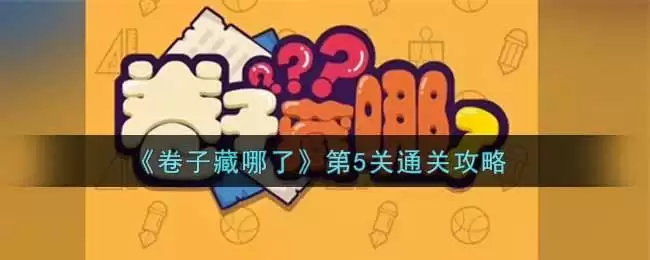 《卷子藏哪了》第5关通关攻略