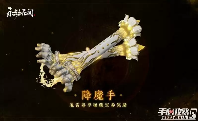 《永劫无间》凌霄秘宝奖励大全