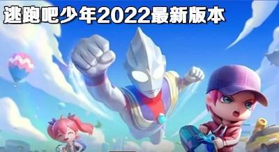 逃跑吧少年2022最新版本大全