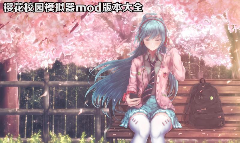 樱花校园模拟器mod版本大全