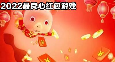好玩的最良心红包2022游戏合集