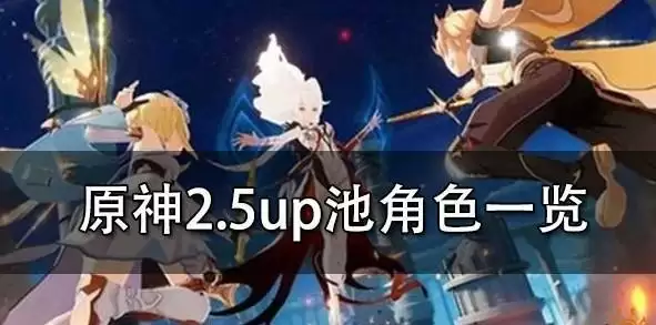 原神2.5版本up池角色一览 2.5复刻角色及新角色介绍