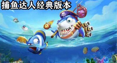 经典的捕达人版本合集