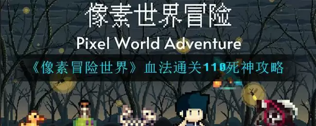 《像素冒险世界》血法通关110死神攻略