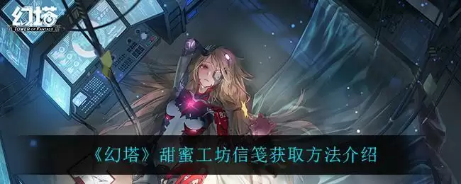 《幻塔》甜蜜工坊信笺获取方法介绍