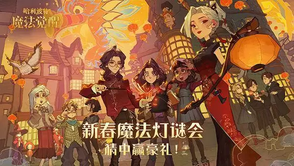 哈利波特魔法觉醒灯谜答案大全 魔法灯谜会答案详情介绍图片1