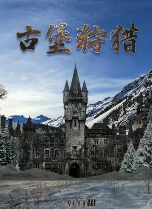 百变大侦探古堡狩猎凶手是谁?古堡狩猎答案真相解析分享图片1