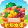 富贵果园红包