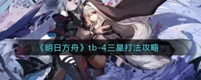 《明日方舟》tb-4三星打法攻略